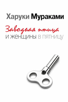 Заводная птица и женщины в пятницу