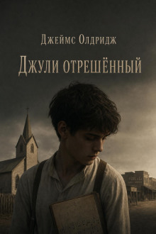 Джули отрешённый