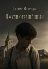 Джули отрешённый