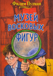 Музей восковых фигур