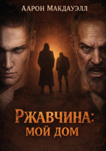 Ржавчина: Мой дом