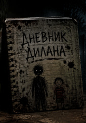 Дневник Дилана