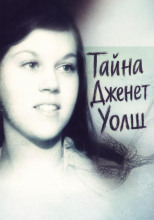 Тайна Дженет Уолш