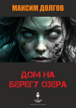Дом на берегу озера