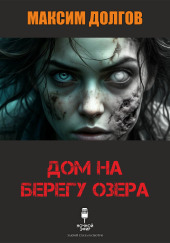 Дом на берегу озера
