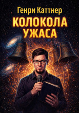 Колокола ужаса