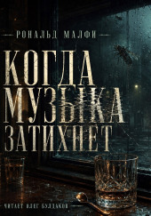 Когда музыка затихнет