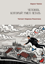 Человек, который умел летать