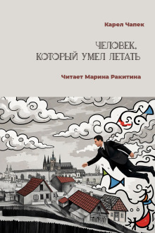 Человек, который умел летать