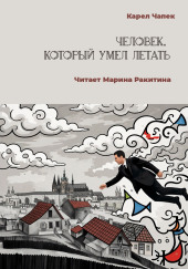 Человек, который умел летать