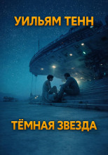 Тёмная звезда