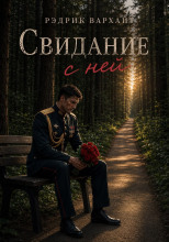 Свидание с ней