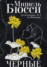 Чёрные кувшинки