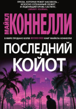 Последний койот