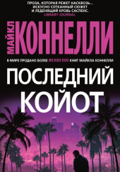 Последний койот