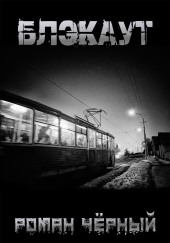 Блэкаут