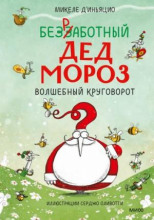 Безработный Дед Мороз. Волшебный круговорот