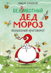 Безработный Дед Мороз. Волшебный круговорот