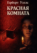 Красная комната