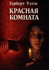 Красная комната