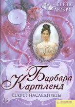 Секрет наследницы