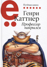 Профессор накрылся