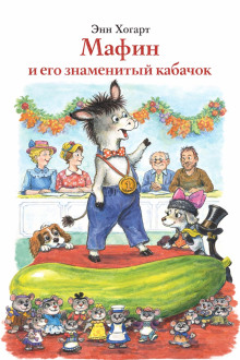 Мафин и его знаменитый кабачок