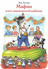 Мафин и его знаменитый кабачок