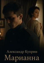 Марианна