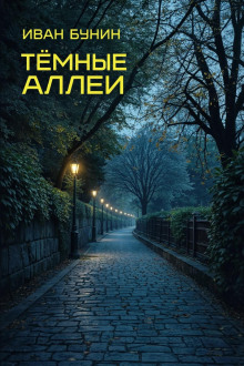 Тёмные аллеи