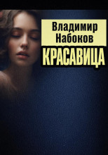 Красавица