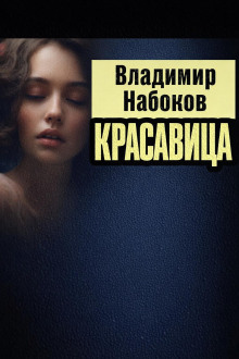 Красавица