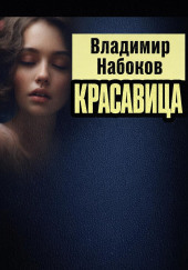 Красавица