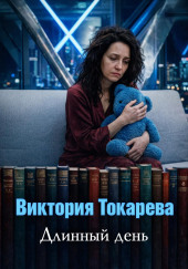Длинный день