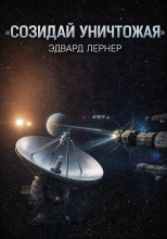 Созидай уничтожая