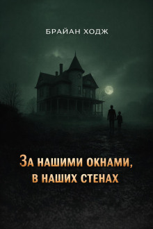 За нашими окнами, в наших стенах