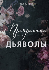 Прекрасные дьяволы