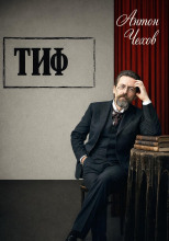 Тиф