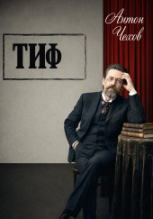 Тиф