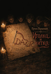 Иголка и нитка
