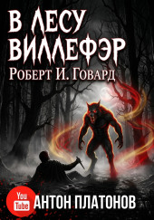 В лесу Виллефэр