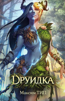 Друидка