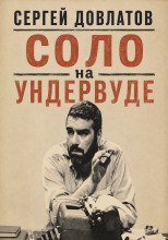 Соло на ундервуде