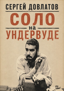 Соло на ундервуде