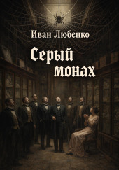 Серый монах