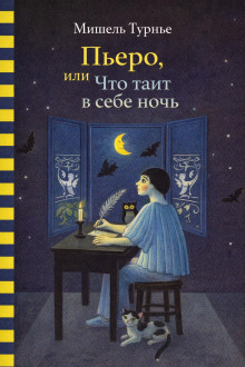Пьеро, или Что таит в себе ночь