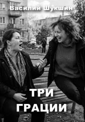 Три грации