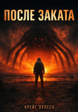 После заката