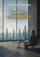Право на Землю