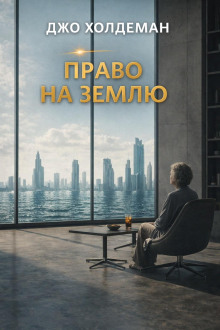 Право на Землю